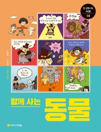 함께사는 동물 (참 잘했어요 사회 14)